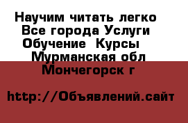 Научим читать легко - Все города Услуги » Обучение. Курсы   . Мурманская обл.,Мончегорск г.